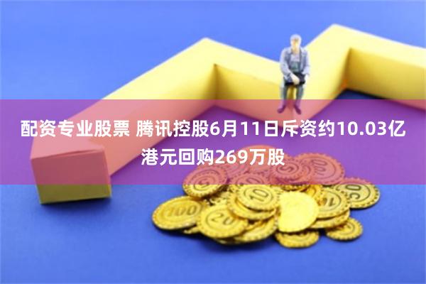 配资专业股票 腾讯控股6月11日斥资约10.03亿港元回购269万股