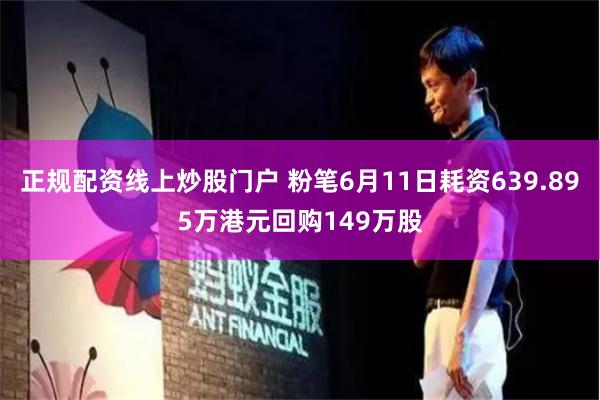 正规配资线上炒股门户 粉笔6月11日耗资639.895万港元回购149万股