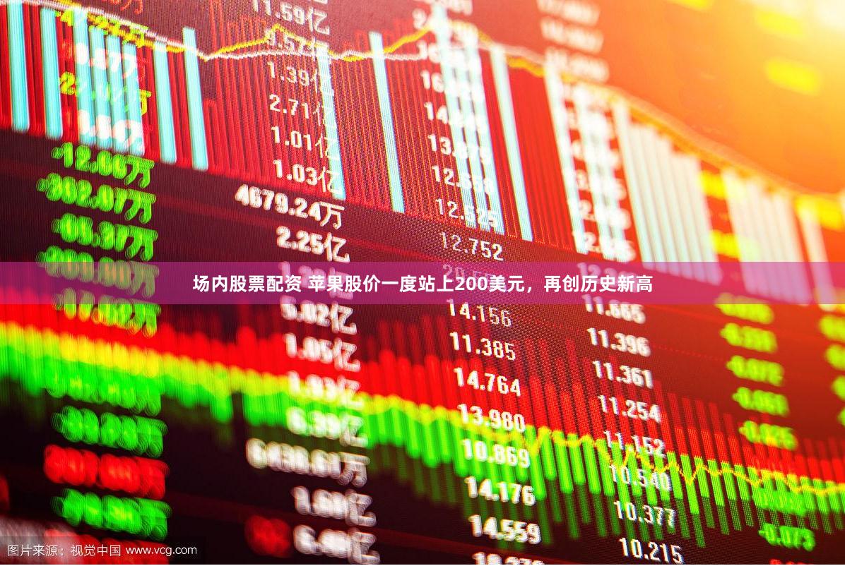 场内股票配资 苹果股价一度站上200美元，再创历史新高