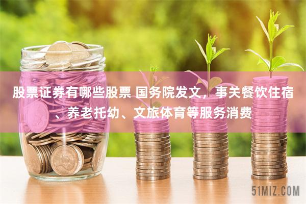 股票证券有哪些股票 国务院发文，事关餐饮住宿、养老托幼、文旅体育等服务消费