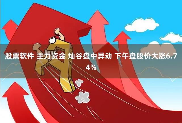 股票软件 主力资金 灿谷盘中异动 下午盘股价大涨6.74%