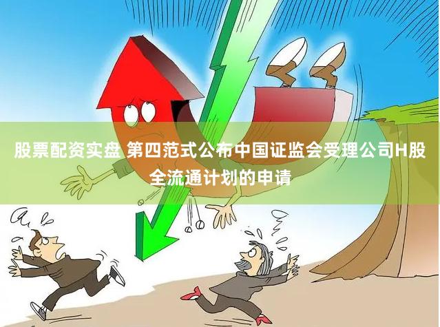 股票配资实盘 第四范式公布中国证监会受理公司H股全流通计划的申请
