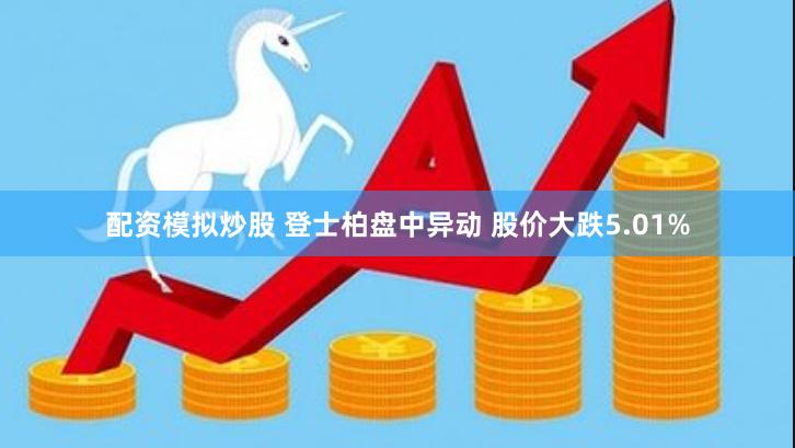 配资模拟炒股 登士柏盘中异动 股价大跌5.01%
