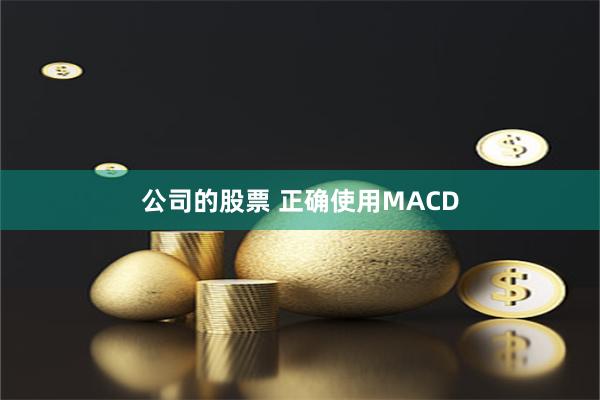 公司的股票 正确使用MACD