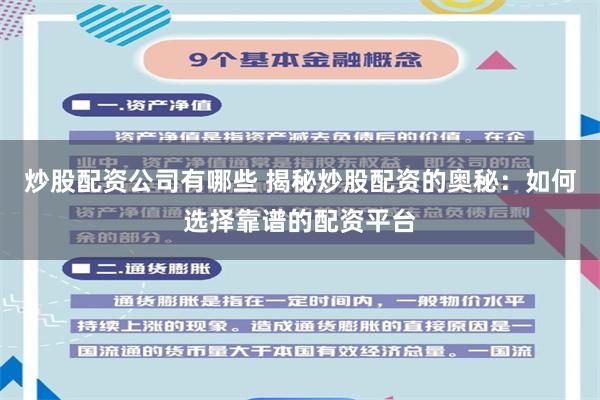 炒股配资公司有哪些 揭秘炒股配资的奥秘：如何选择靠谱的配资平台