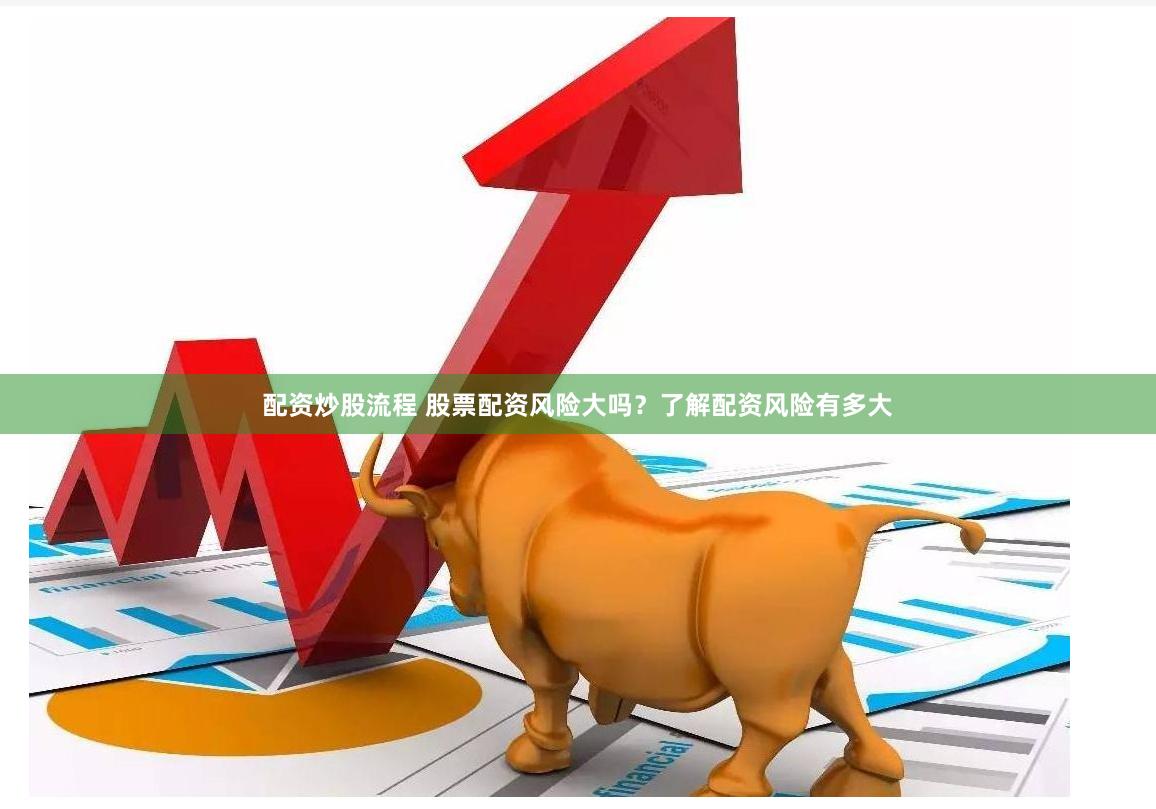 配资炒股流程 股票配资风险大吗？了解配资风险有多大