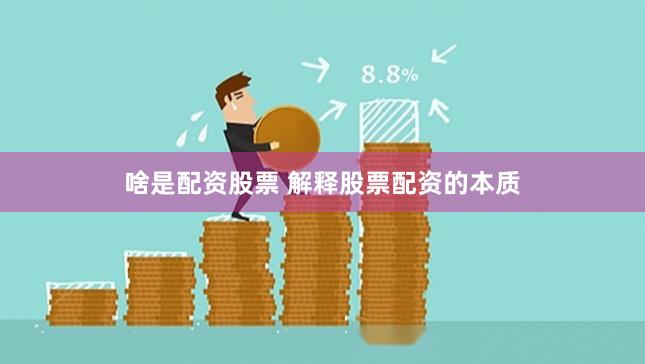 啥是配资股票 解释股票配资的本质