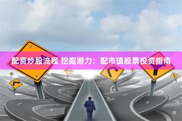 配资炒股流程 挖掘潜力：配市值股票投资指南